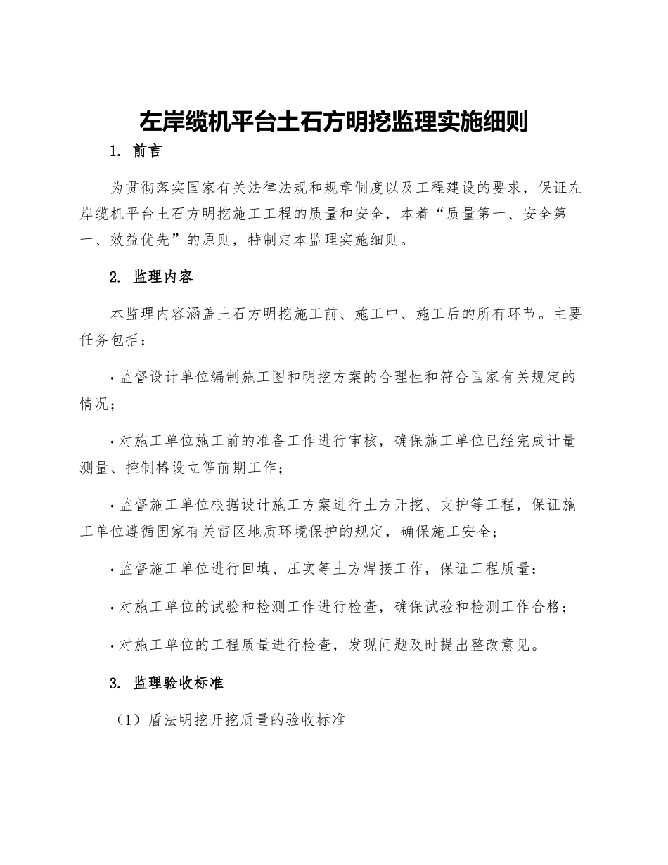 左岸缆机平台土石方明挖监理实施细则_第1页
