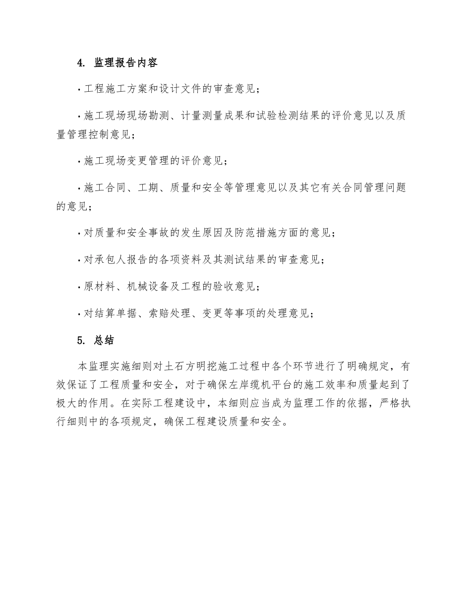 左岸缆机平台土石方明挖监理实施细则_第3页