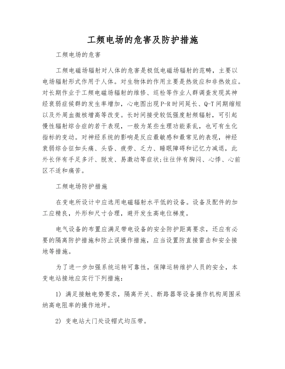 工频电场的危害及防护措施_第1页