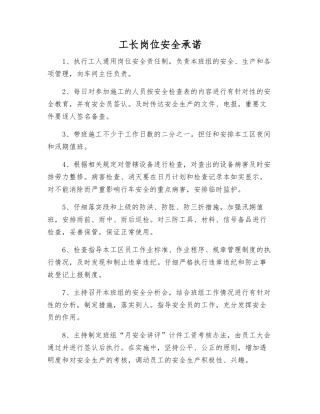 工长岗位安全承诺