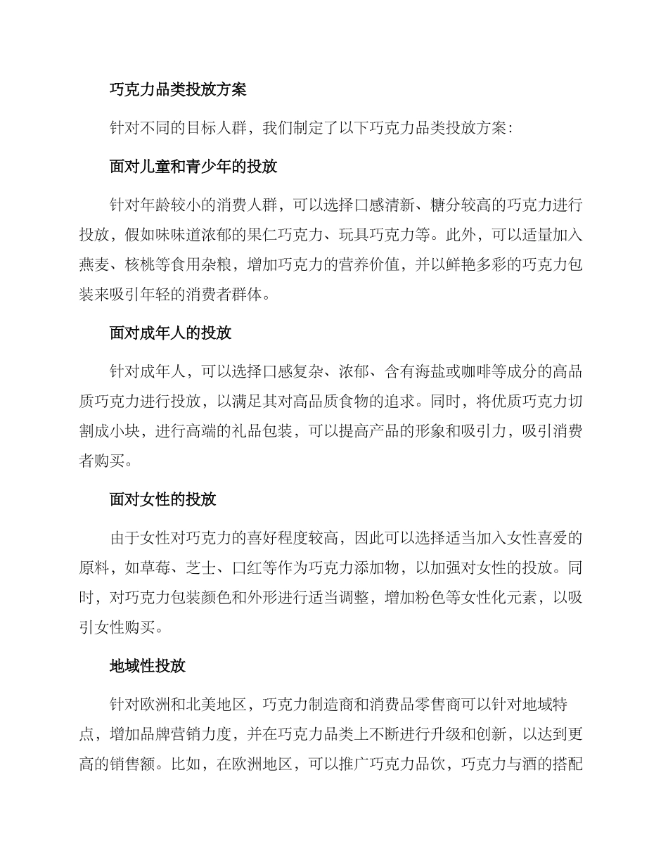 巧克力品类投放方案_第2页