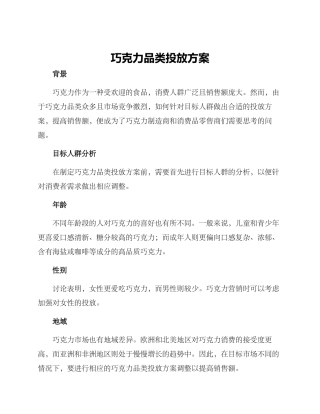 巧克力品类投放方案