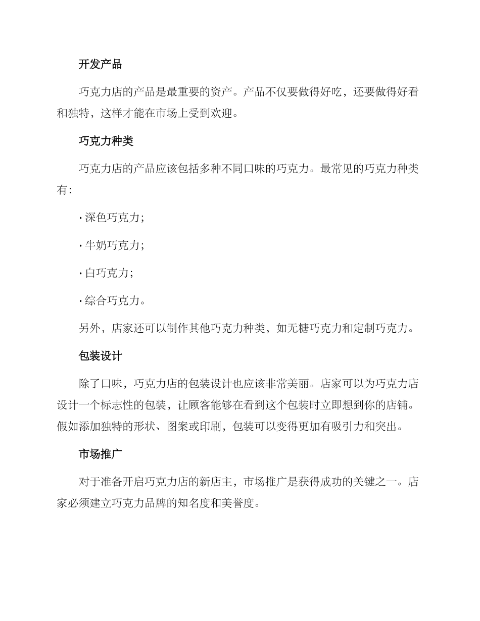 巧克力店铺运营方案_第2页