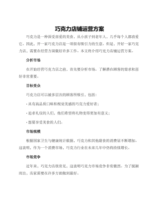 巧克力店铺运营方案
