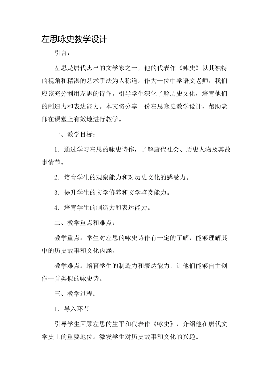 左思咏史教学设计_第1页