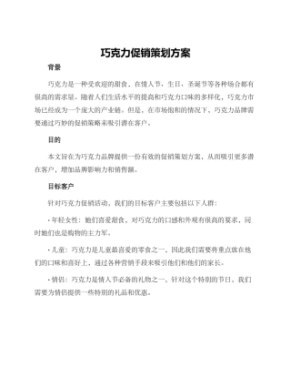 巧克力促销策划方案