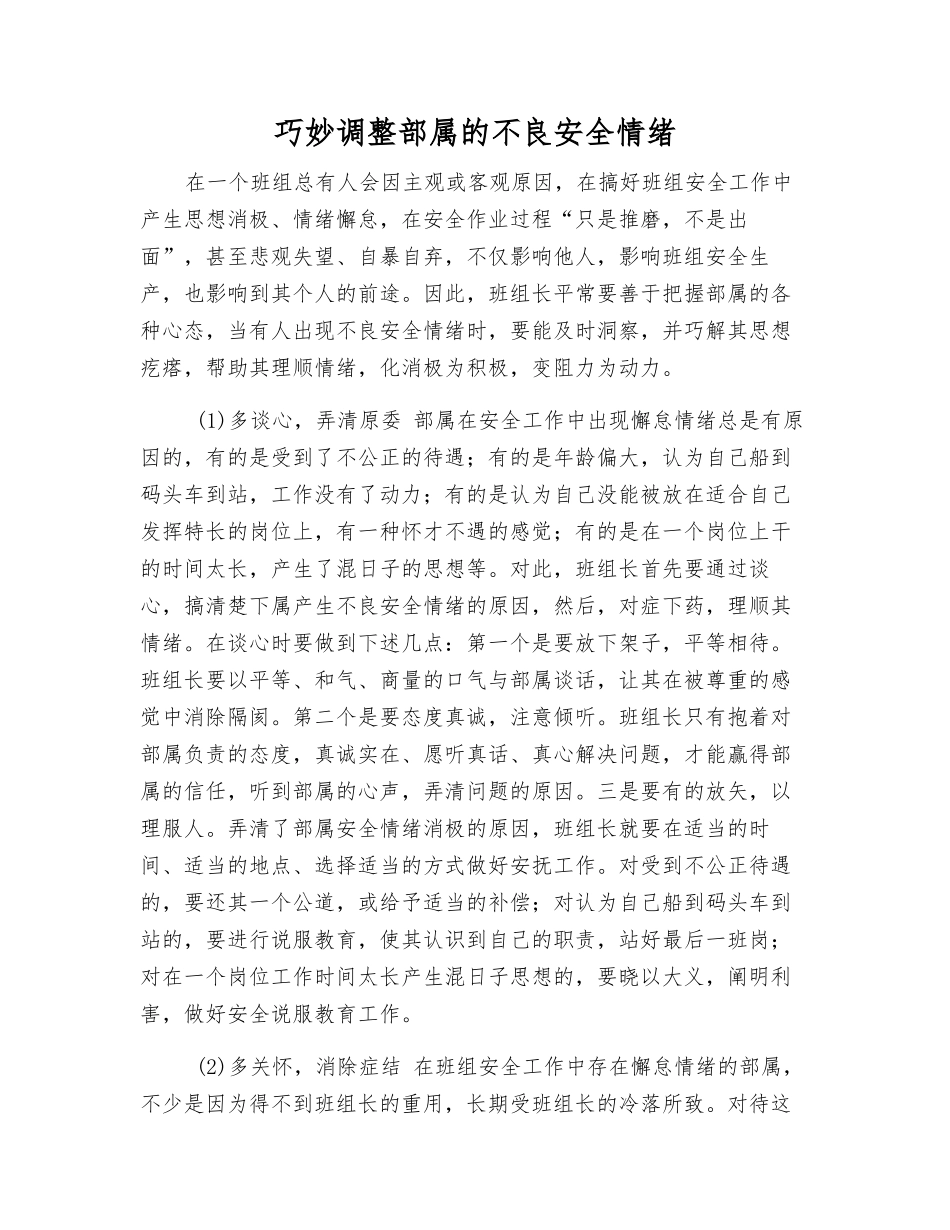 巧妙调整部属的不良安全情绪_第1页