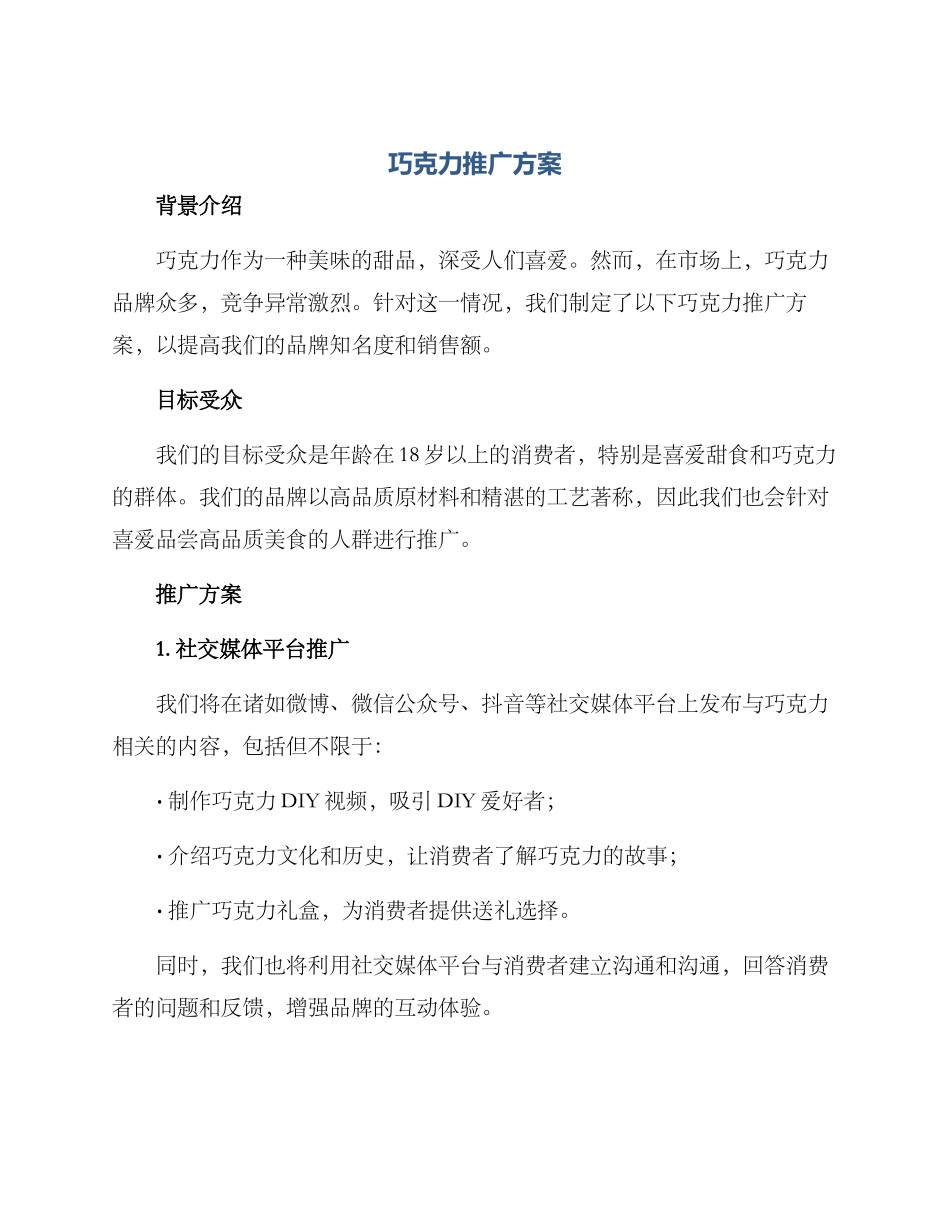 巧克力推广方案_第1页