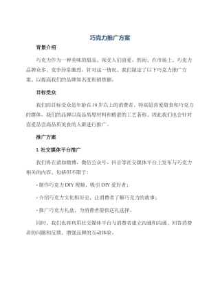 巧克力推广方案