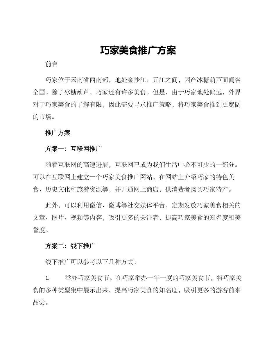巧家美食推广方案_第1页