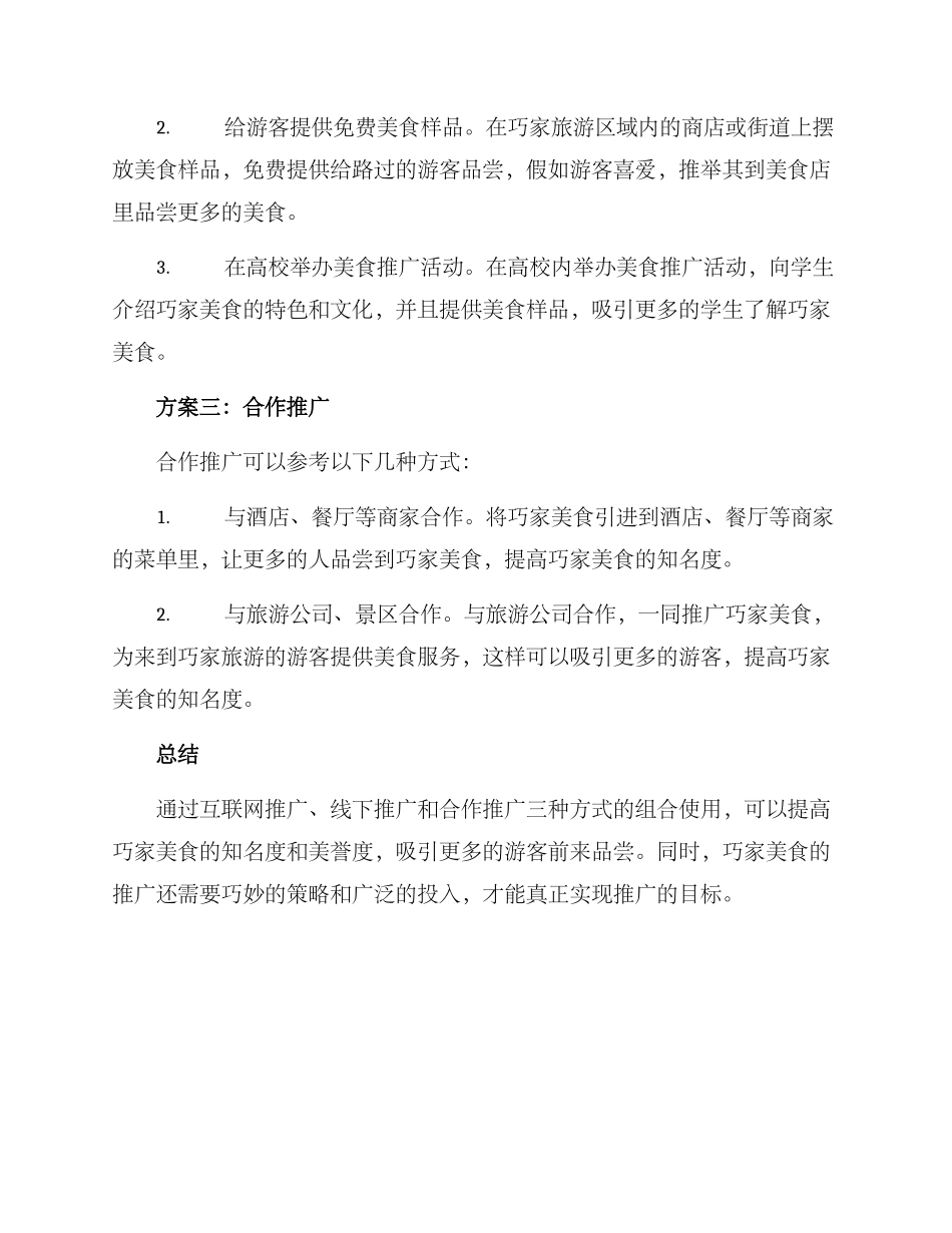 巧家美食推广方案_第2页