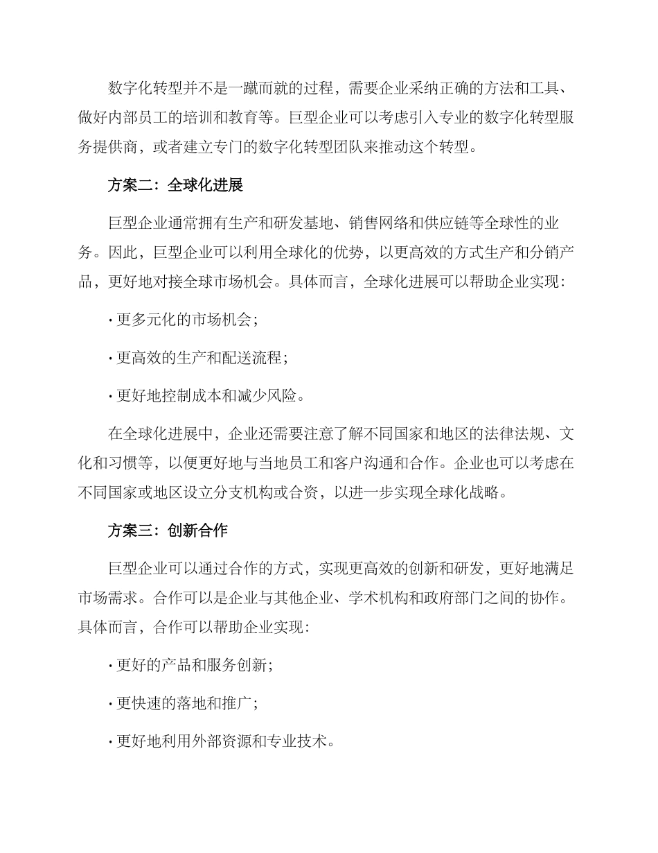 巨型企业推荐方案_第2页