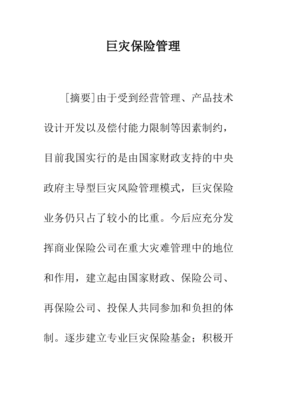 巨灾保险管理_第1页