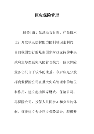 巨灾保险管理