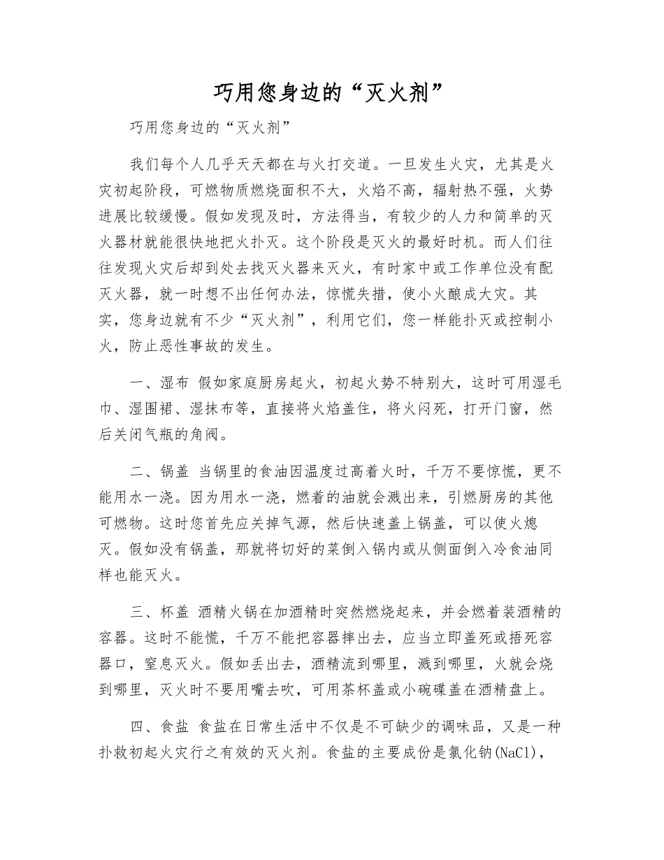 巧用您身边的“灭火剂”_第1页