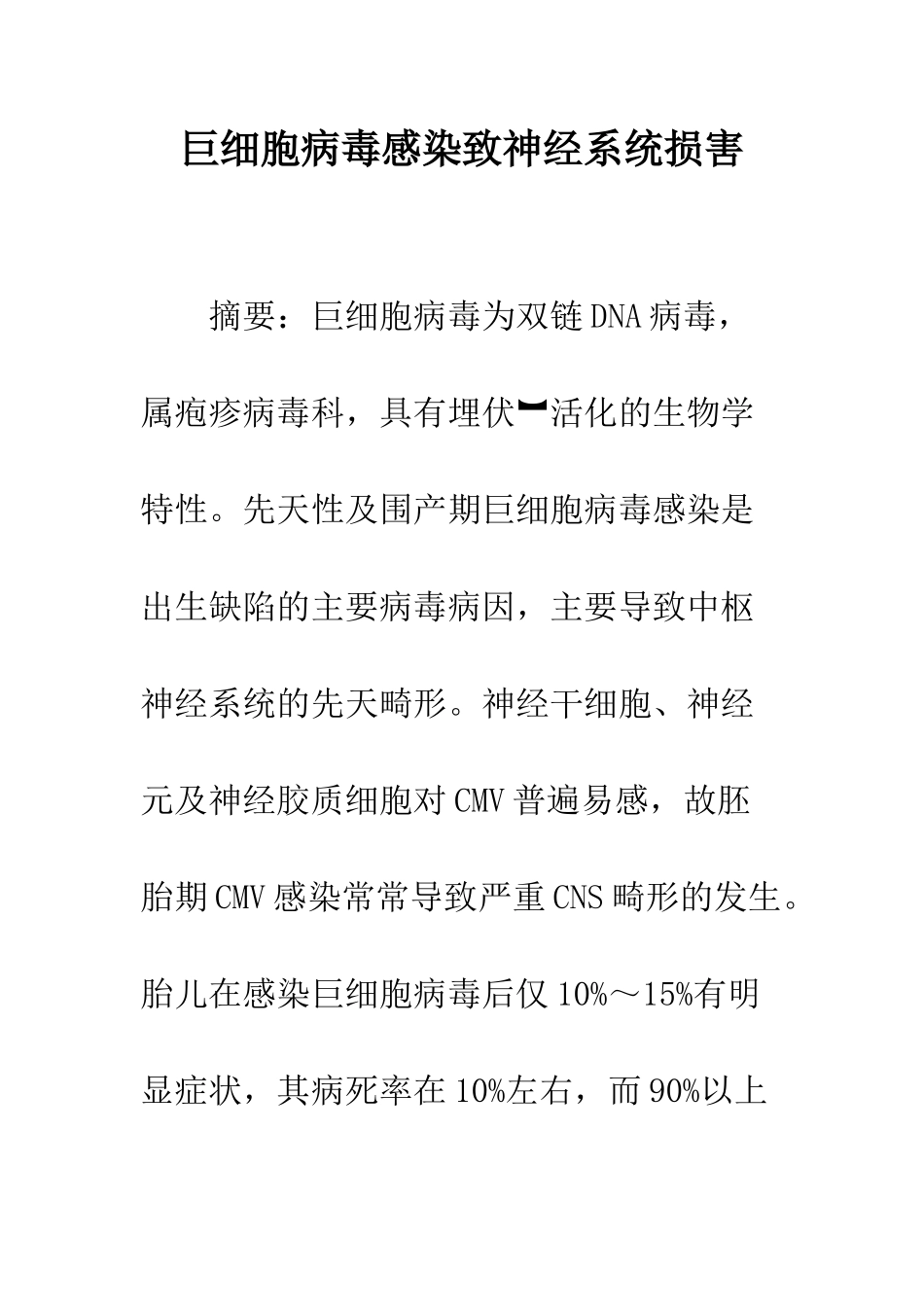 巨细胞病毒感染致神经系统损害_第1页