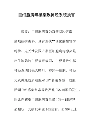巨细胞病毒感染致神经系统损害
