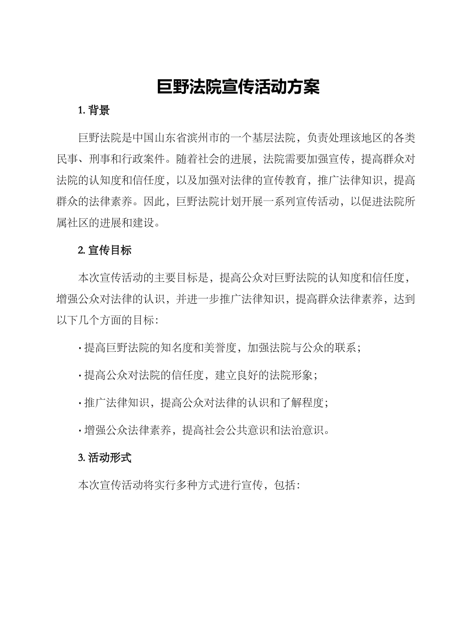 巨野法院宣传活动方案_第1页