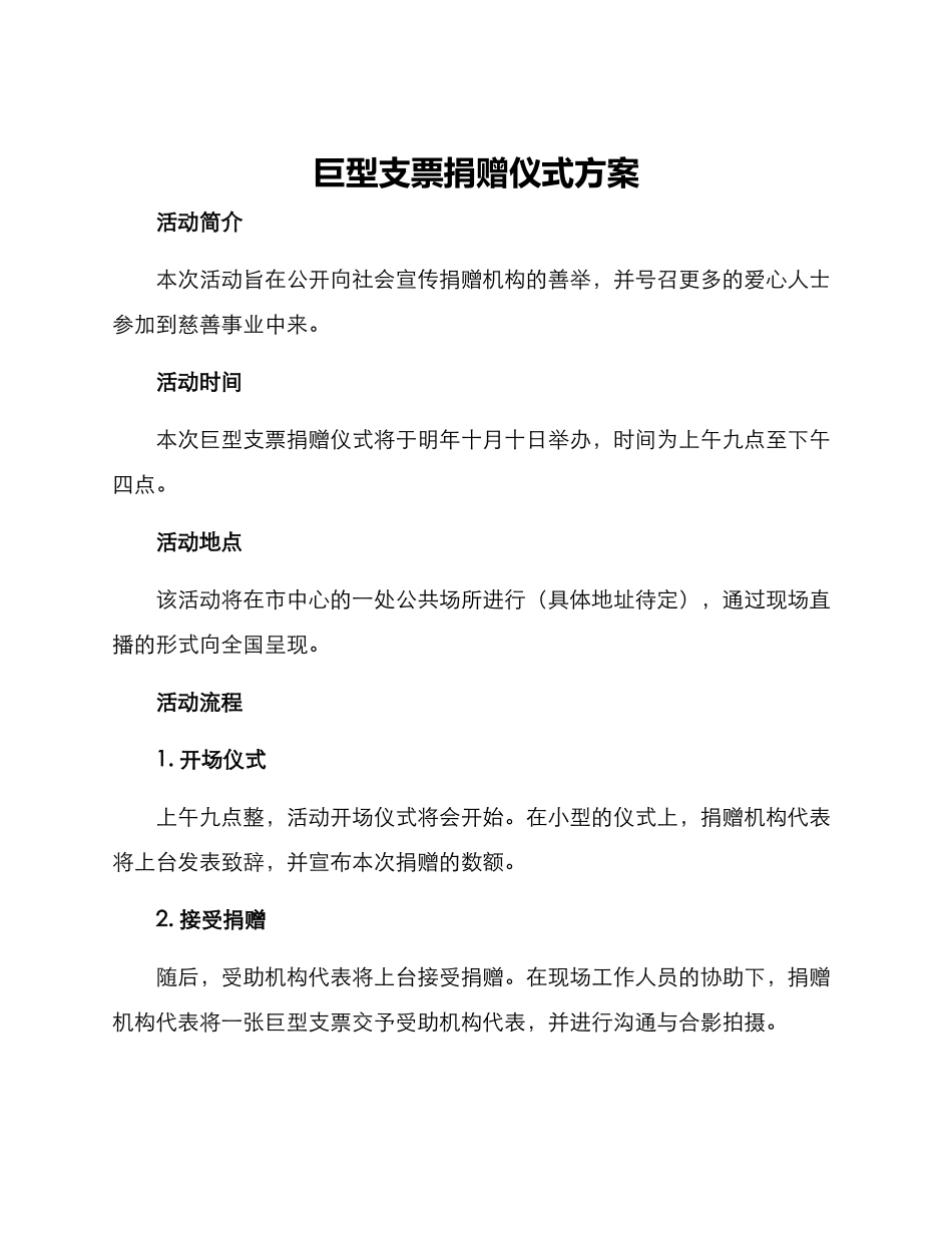 巨型支票捐赠仪式方案_第1页