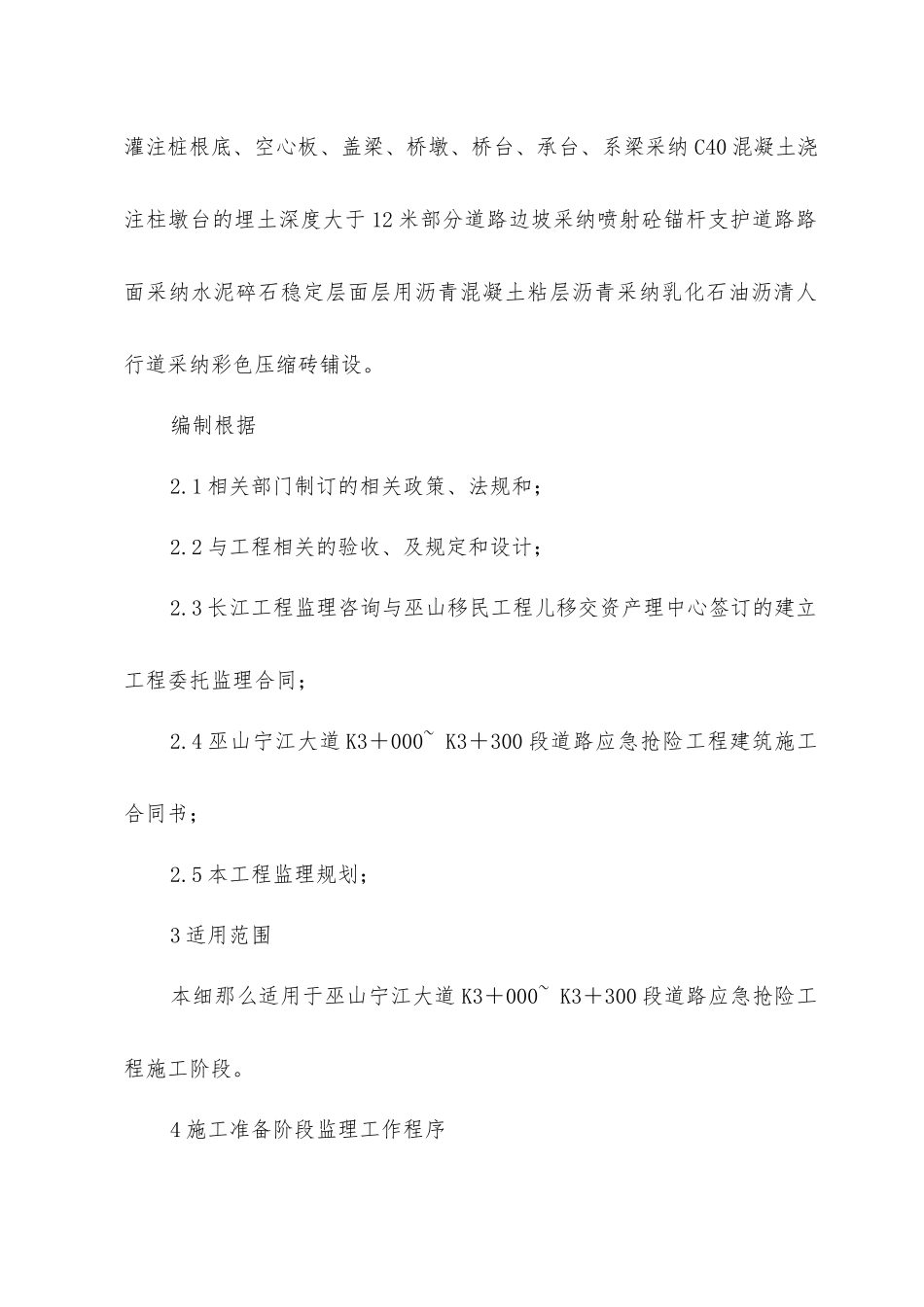 巫山县宁江大道监理细则_第2页