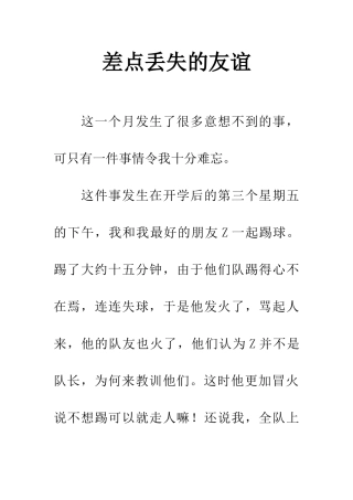 差点丢失的友谊