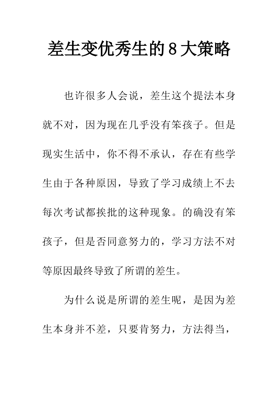 差生变优秀生的8大策略_第1页