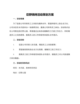 巨野烧烤活动策划方案