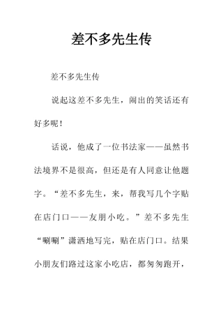 差不多先生传