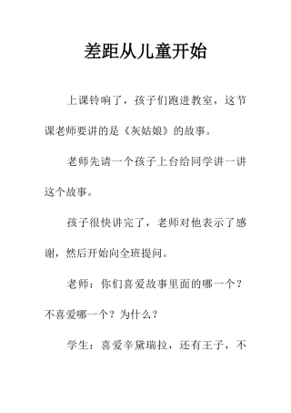 差距从儿童开始