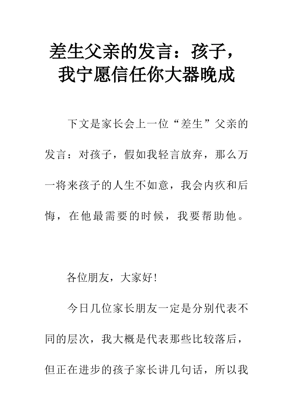差生父亲的发言孩子-我宁愿相信你大器晚成_第1页