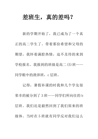 差班生-真的差吗？