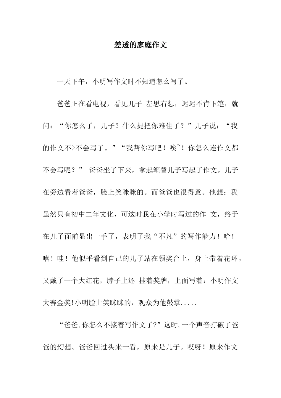 差透的家庭作文_第1页