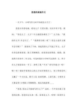 差透的家庭作文