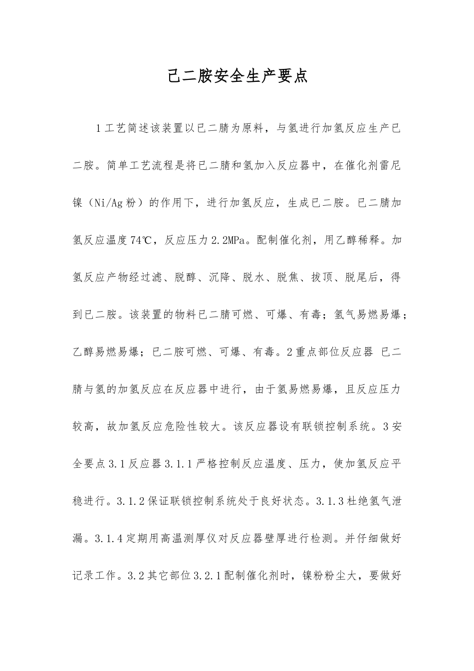 己二胺安全生产要点_第1页