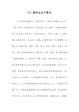 己二胺安全生产要点