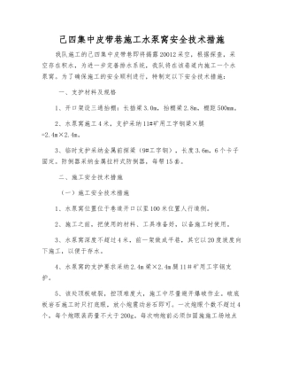 己四集中皮带巷施工水泵窝安全技术措施