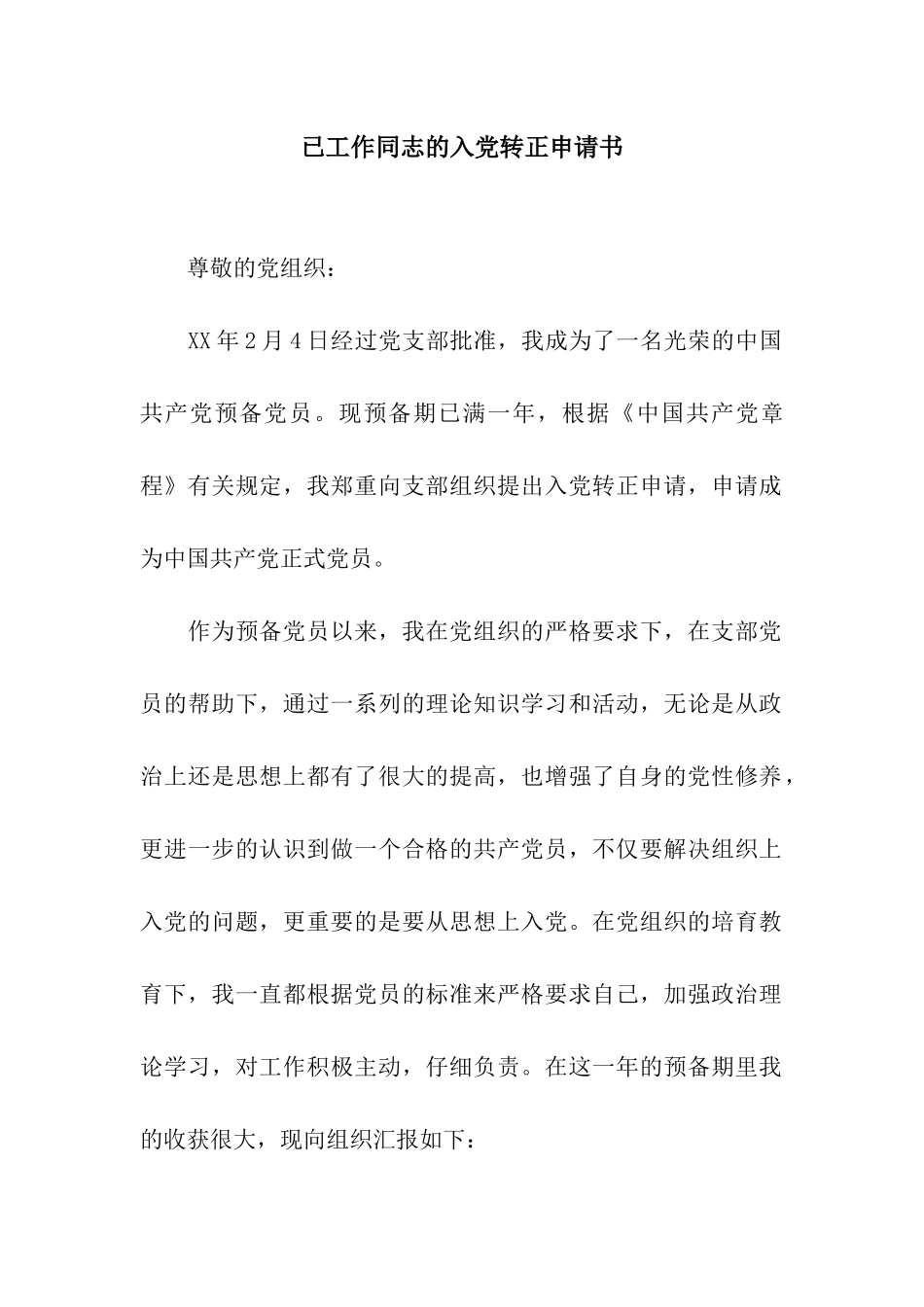 已工作同志的入党转正申请书_第1页
