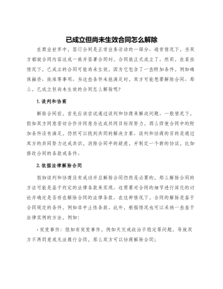 已成立但尚未生效合同怎么解除