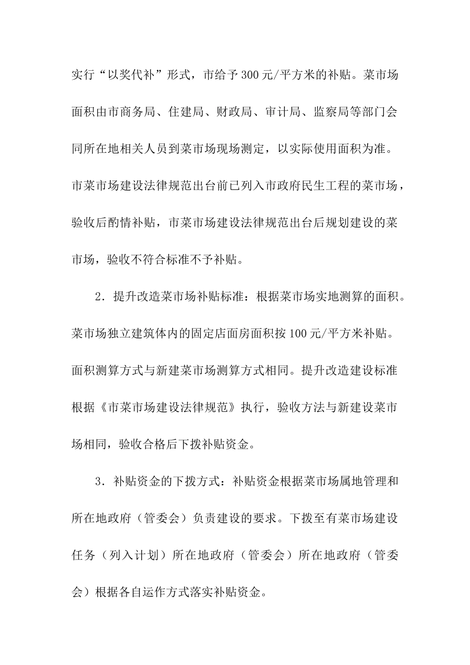 已建菜市场建设改造工作报告_第3页