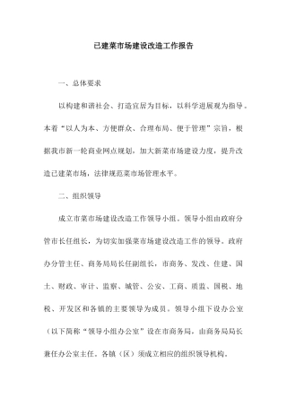 已建菜市场建设改造工作报告