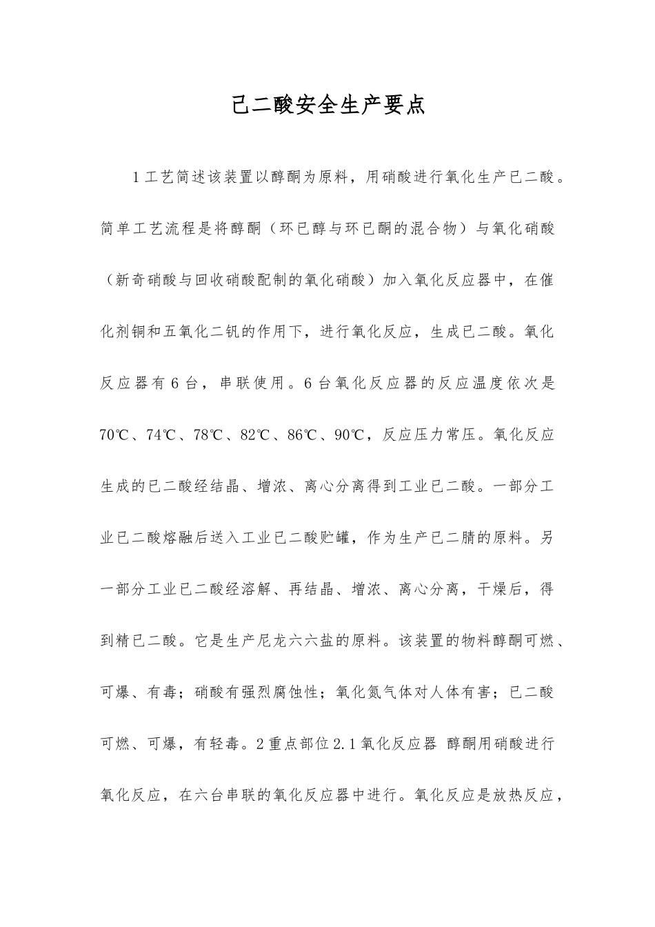 己二酸安全生产要点_第1页