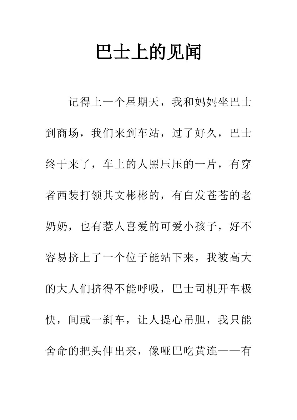 巴士上的见闻_第1页