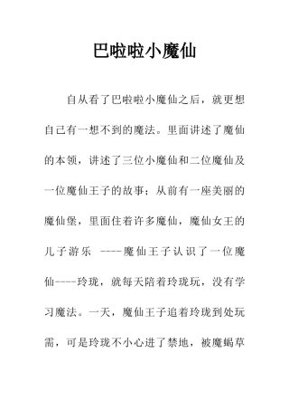 巴啦啦小魔仙