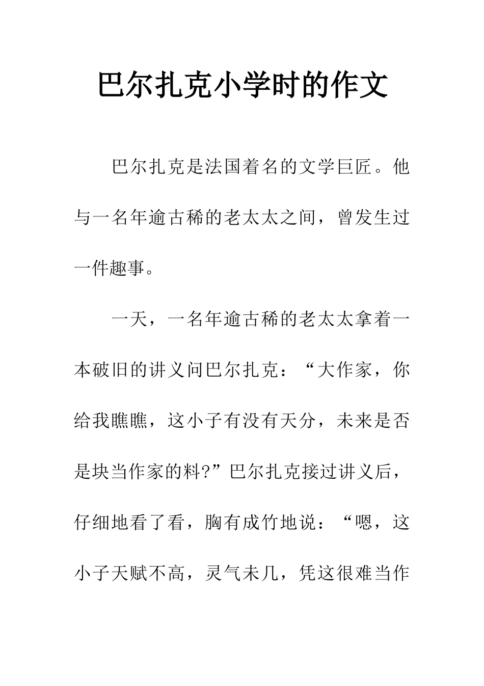 巴尔扎克小学时的作文_第1页