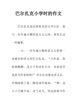 巴尔扎克小学时的作文