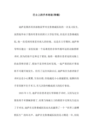 巴士上的手术奇迹