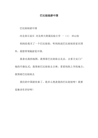 巴比娃娃游中国-3