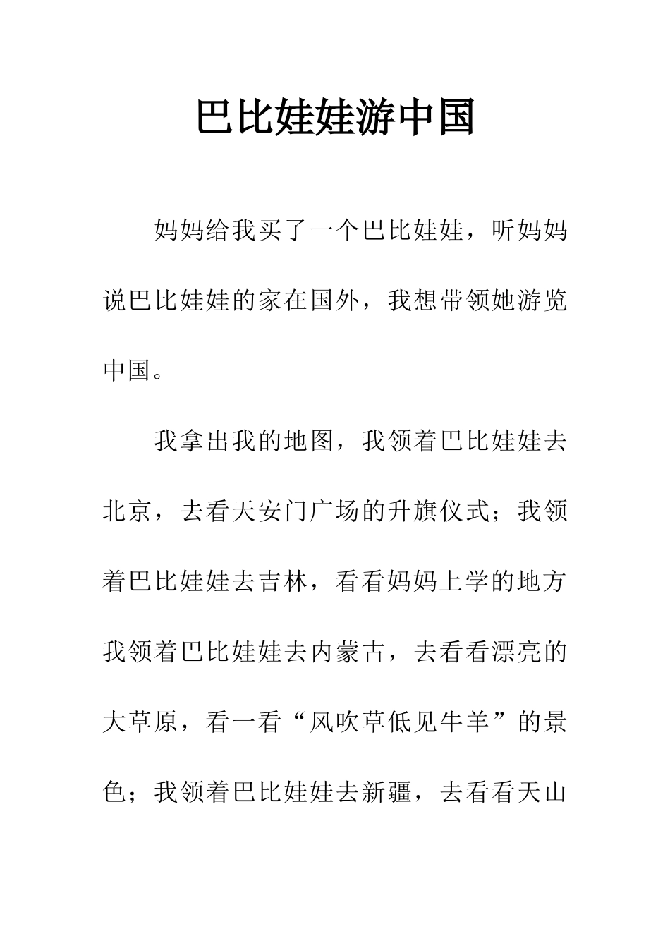 巴比娃娃游中国_第1页