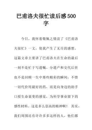 巴甫洛夫很忙读后感500字