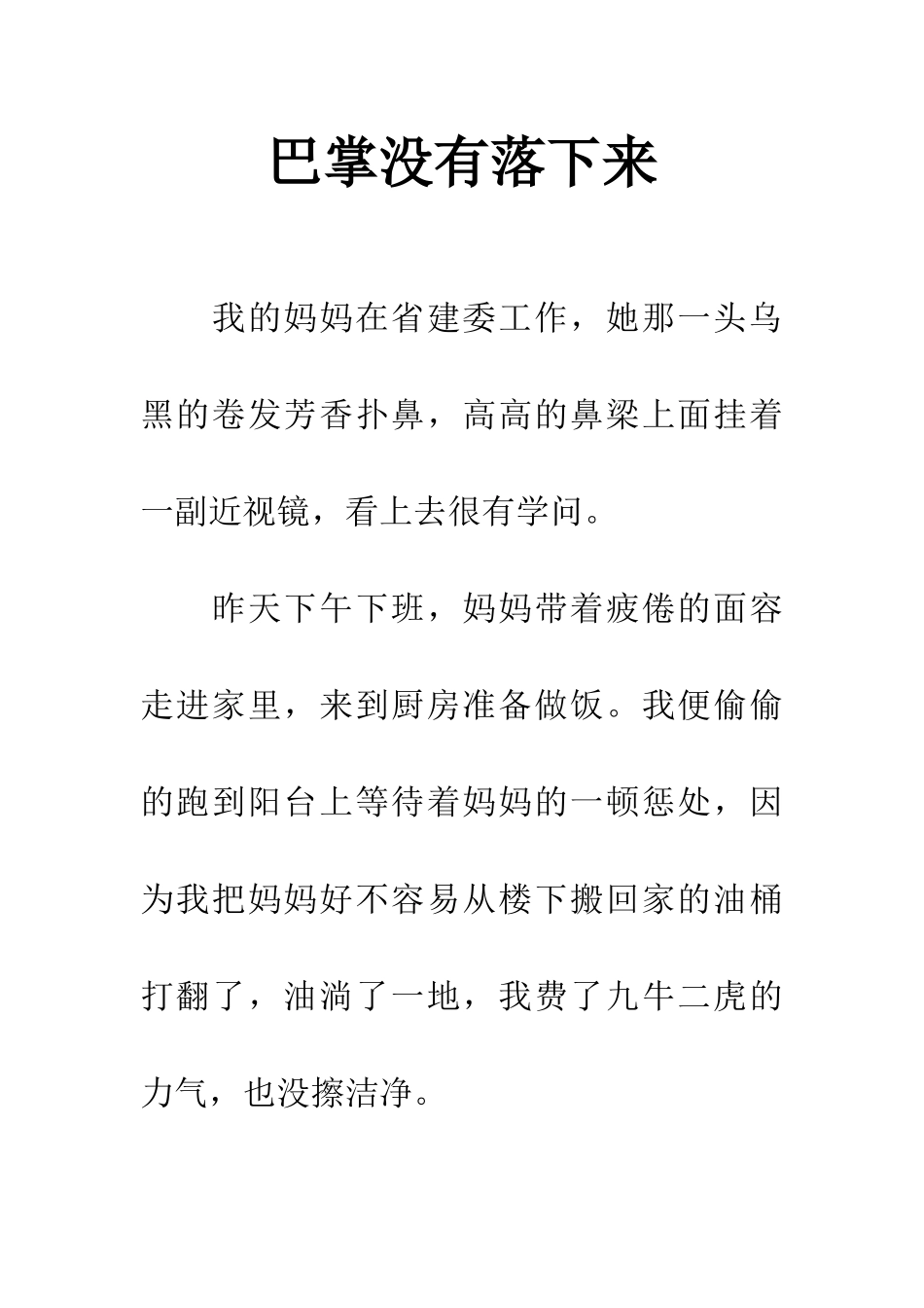 巴掌没有落下来_第1页